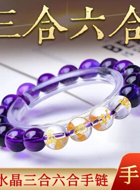 马年三合六合紫水晶手串转运手链