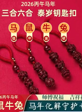 2026年朱砂三合六合生肖挂件紫金砂本命十二生肖男女吉祥物钥匙扣