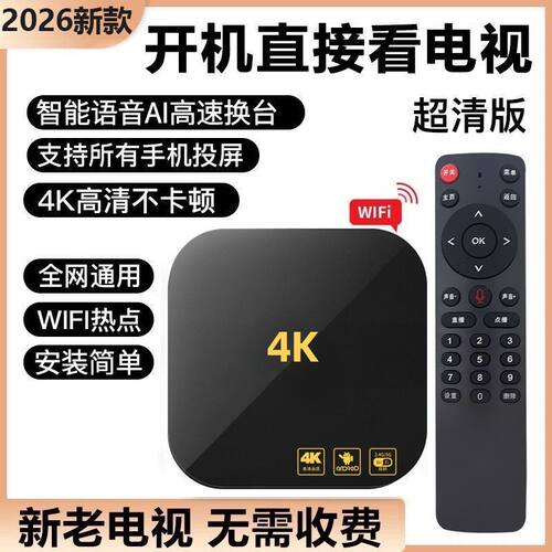 无线网络电视盒子4K高清投屏家用多功能智能语音遥控全网通
