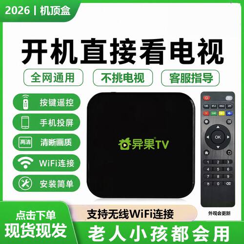 2026新款网络电视机顶盒无线WIFI网络4K高清智能可投屏异果电视盒