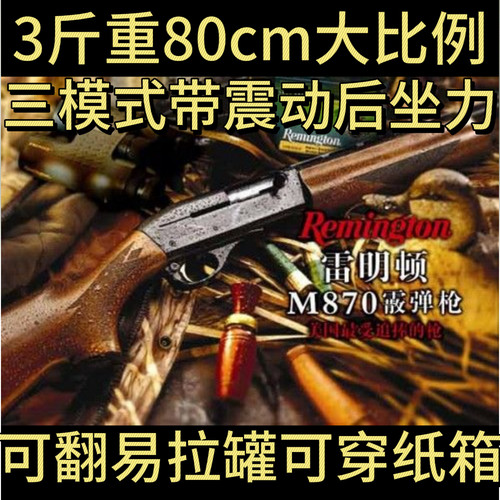 易拉罐三斤重雷鸣顿M870散蛋枪儿童玩具安全软蛋合法合规尼龙材质