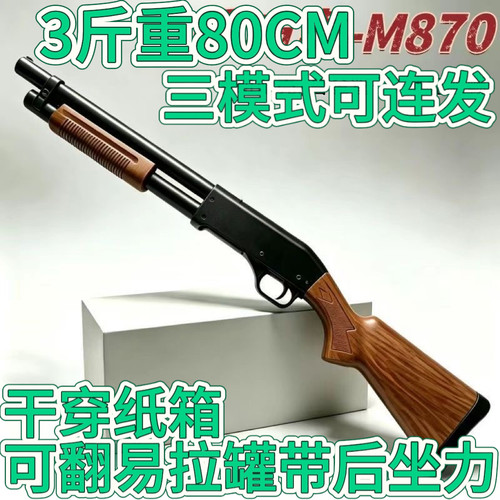 三斤重雷鸣顿M870散蛋枪儿童玩具安全软蛋合法合规尼龙材质