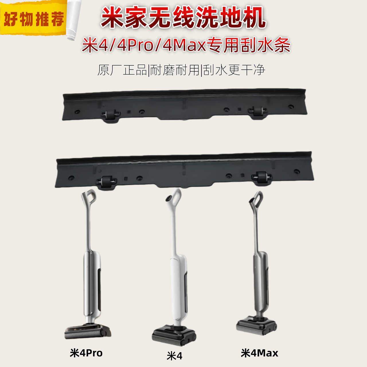【原装】小米米家高温无线洗地机米4/4Pro/4Max通用刮水条配件