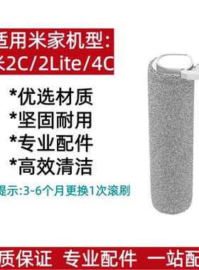 米家无线洗地机2C/2Lite/4C 专用滚刷配件