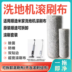 米家B302CN无线洗地机滚刷布滚筒布配件通用顺造h200洗地机滚刷布