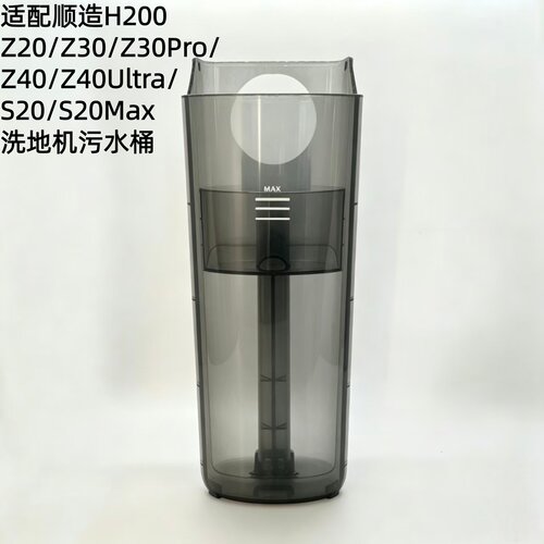 适配顺造H200污水桶通用米B302CN