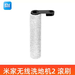 【原装】小米米家无线洗地机2滚刷配件通用顺造Z20/Z30替换刷头