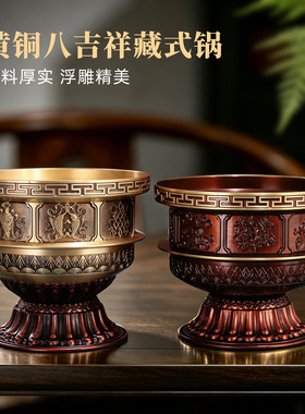 藏式黄铜八吉祥莲花供水碗摆件