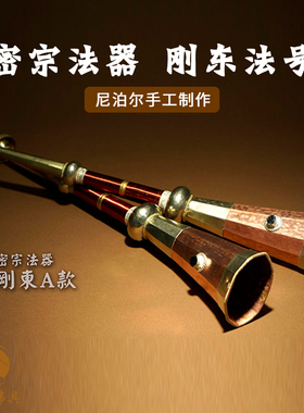藏传法器用品 精品喇叭 吹鼓 做法 法号 吹号尼泊尔法号喇叭