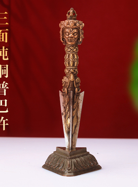 藏式金刚三面普巴金刚杵黄降魔纯铜手工橛复古民族风饰品家用摆件