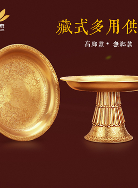 慧宝纯黄铜雕花供果糕点盘藏式吉祥曼扎茶托贡盘家用供佛多用托盘