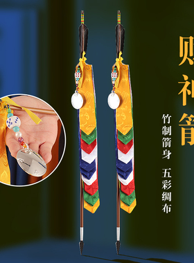 尼泊尔彩神箭竹制莲师财神剑五彩布财神剑幡有箭头款小号大号