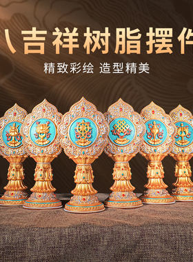 彩色树脂八吉祥摆件西藏