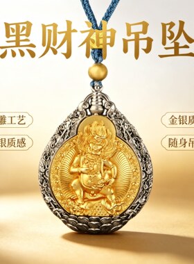 藏式尼泊尔黄铜黑财神吊坠
