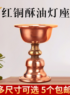纯铜酥油灯座供奉灯座红铜油灯铜灯家用佛前供灯长明灯蜡台批量发