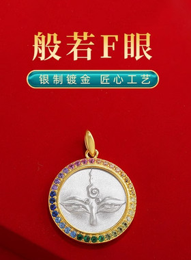 S925纯银镀金般若法眼吊坠