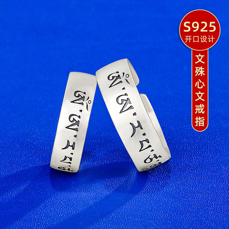 S925纯银戒指文殊莲师观音绿度母经文开口藏族流行饰品男女银戒指