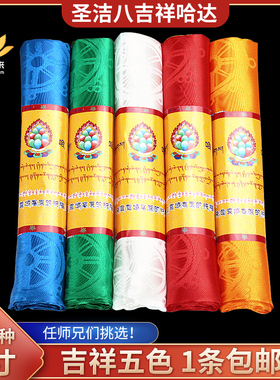 圣洁精品五色哈达高档暗花八吉祥藏式族饰品礼佛批量发蒙古多规格