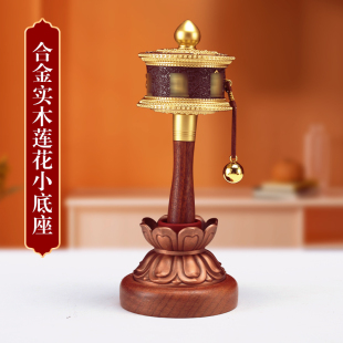 莲花实木电镀迷你手摇转金轮底座彩绘合金转经简座子锡杖家用莲花