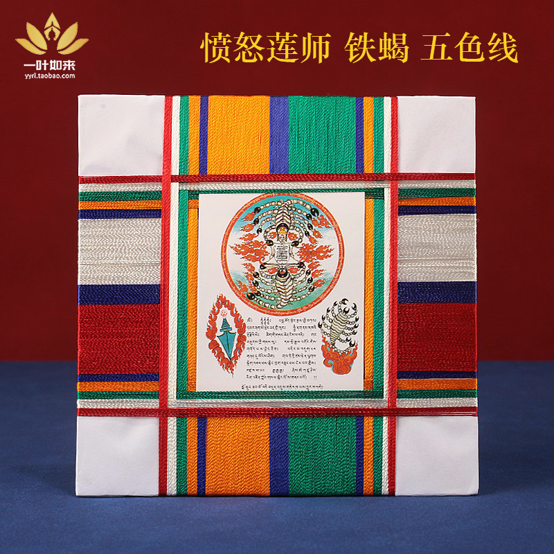 尼泊尔寺庙制作愤怒莲师铁蝎图五色线包装藏金文极殊胜莲花生大士