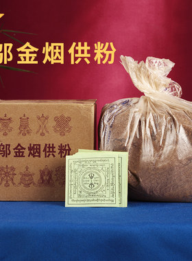 邬金烟供粉天然家用食子藏香粉亚青藏香火供粉藏薰香上供下施900g