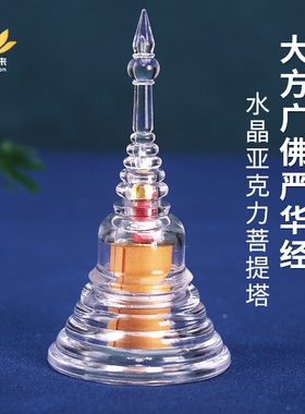 舍利塔大方广佛严华经嘎乌亚克力菩提塔 可打开佛塔供奉宝塔摆件