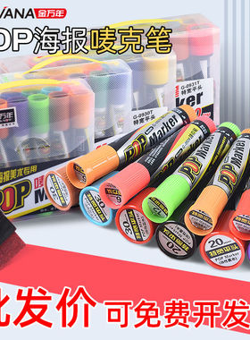 金万年POP马克笔广告专用笔6mm12mm20mm30mm麦克笔海报笔套装大宽头笔补充液超市药店学生粗大号大头唛克笔