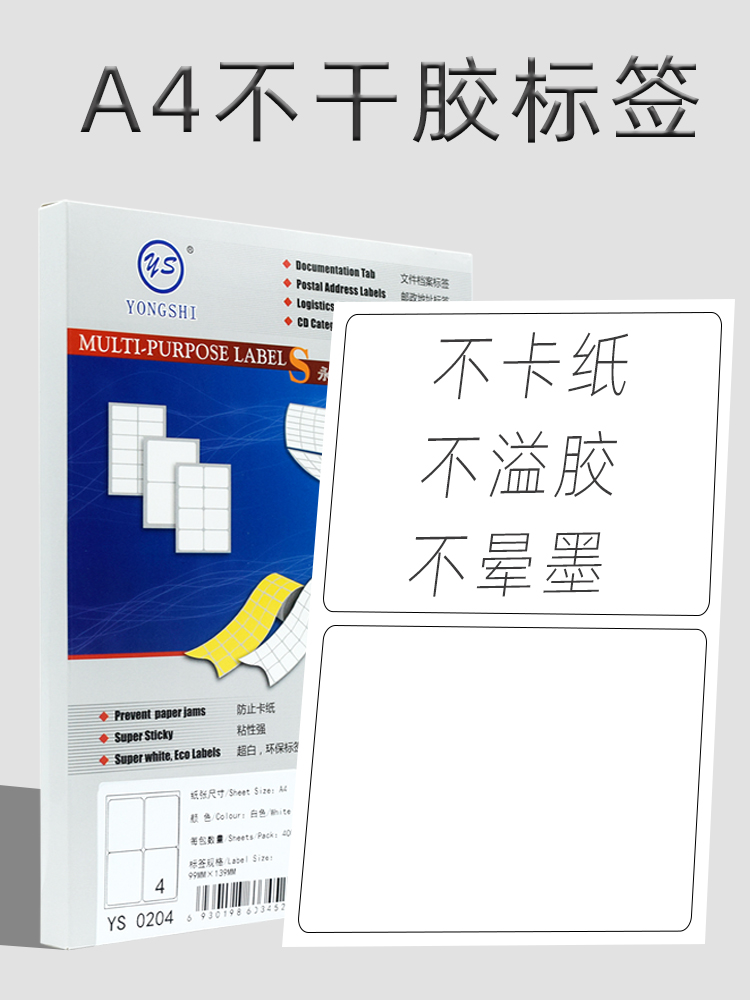 永实a4不干胶标签打印贴纸