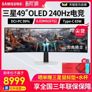 三星玄龙骑士49英寸显示器QD-OLED双2K电竞240Hz曲面S49DG932SC