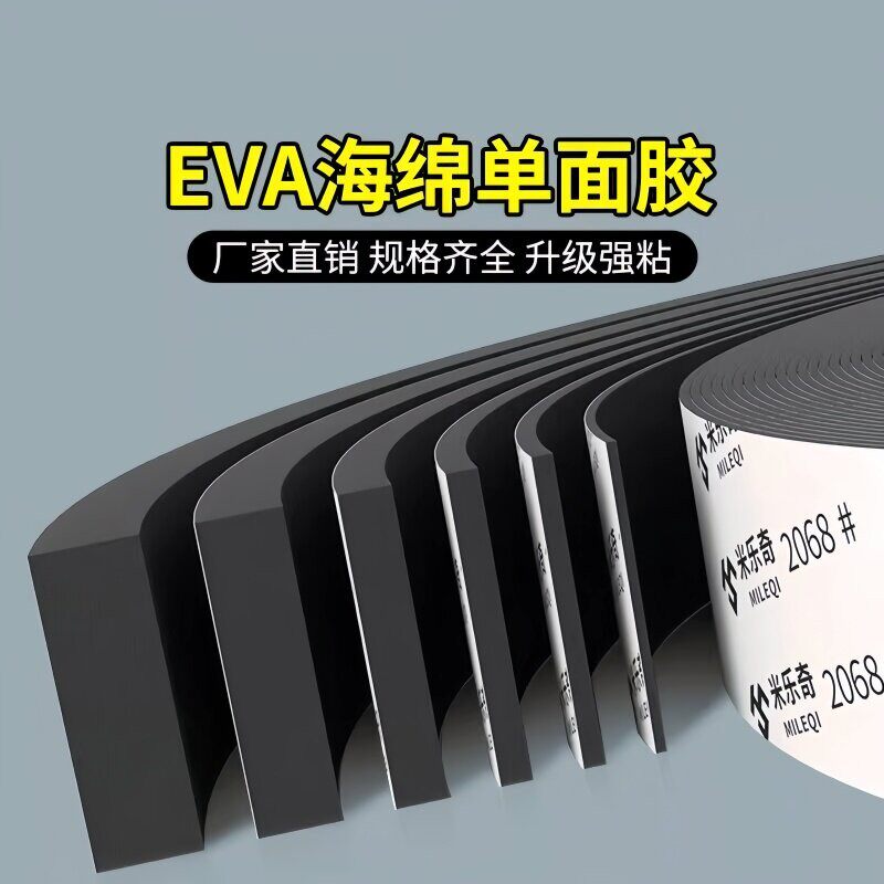 防撞泡沫海绵EVA高密度泡棉泡沫垫防撞护角加厚自粘黑色单面胶带