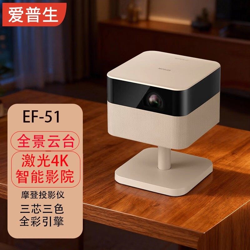 爱普生 EF-51/EF-51S/EF-52S/EF17N/EF16G/R 家用投影仪 4K激光光源家庭影院智能投影摩灯投影仪三芯三色全彩