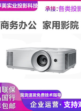 Optoma/奥图码 EH412ST GT1080H JEF9192ST LEF9194ST X3188ST W3188ST YEW9116ST短焦1080P高清商务投影仪机