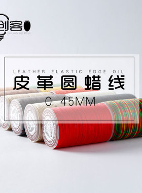 圆蜡线手工皮编织diy皮具手缝线皮革0.45mm涤纶缝皮专用缝纫缝包