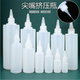 挤压尖嘴瓶药水颜料水彩塑料挤壶水剂小滴瓶溶剂半透明分装 瓶空瓶