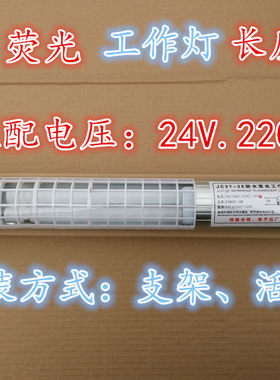 JC37-3E沈阳机床防水荧光灯 220V 24V 照明工作灯JC37-2E-LED灯