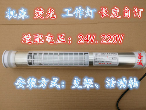 JC37-3E沈阳机床防水荧光灯 220V 24V 照明工作灯JC37-2E-LED灯