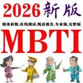 专业版 mbti人格测试完整版 2026新版 16型人格职业性格在线测试