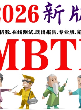 mbti人格测试完整版 2026新版  专业版 16型人格职业性格在线测试
