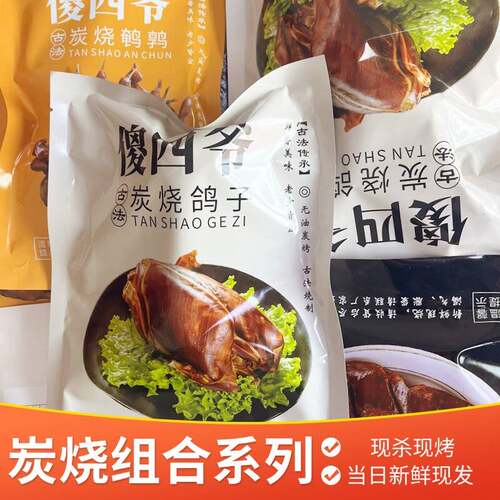 傻四爷古法炭烧鸽子炭烤鹌鹑烤猪心组合独立包装休闲零食下酒菜