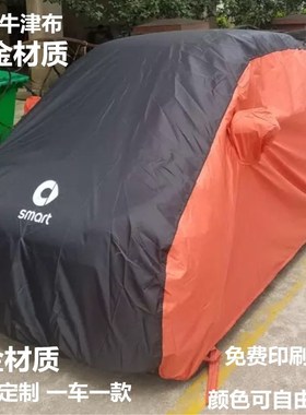定制奔驰smart小精灵fortwo专用车套forfour汽车车衣车罩防晒防雨