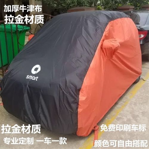 奔驰smart防晒防雨汽车车衣定制