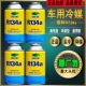 小车冷气机雪种冷媒R134a空调制冷剂车用超纯环保氟利昂补充剂
