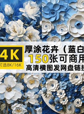高清4/8/16K横图片厚涂花卉蓝白色背景PS装饰壁纸背景可商用素材