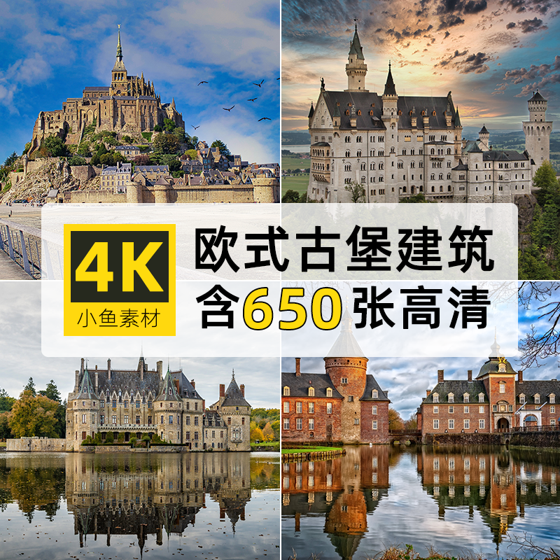 高清4k建筑景观图片欧洲城堡西方古代堡ps设计绘画自媒体背景素材