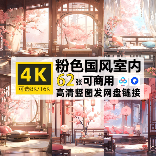 高清4K横图片粉色国风室内场景背景PS设计电脑壁纸屏保可商用素材