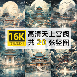 超高清16K竖图片天上宫阙建筑中秋月亮可商自媒体设计画壁纸素材