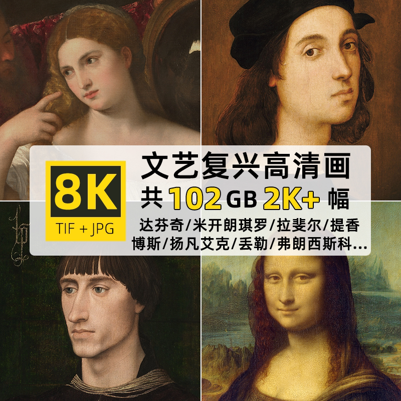 高清大图8K文艺复兴绘画作品tif背景壁纸自媒体jpg设计油画图片素
