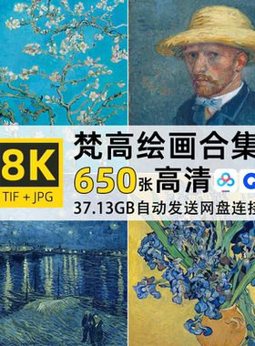 高清大图8K凡梵高绘画作品tif背景壁纸自媒体jpg设计油画图片素材