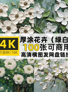 高清4/8/16K横图片厚涂花卉绿白色背景PS装饰壁纸背景可商用素材