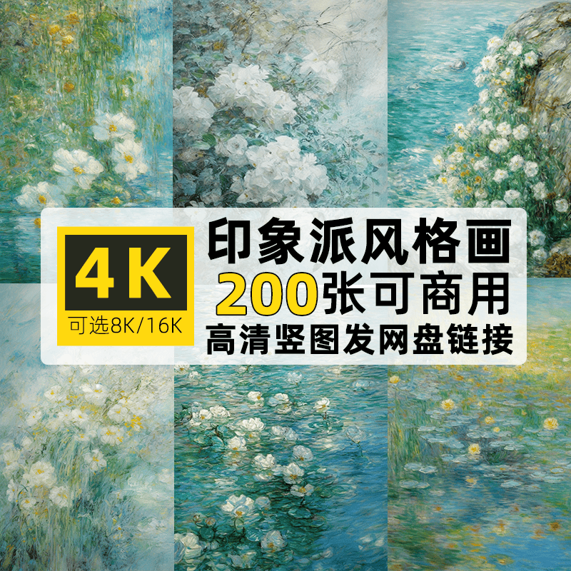 高清4/8/16K印象派风格油画竖图片素材可商用蓝白花色自媒体背景